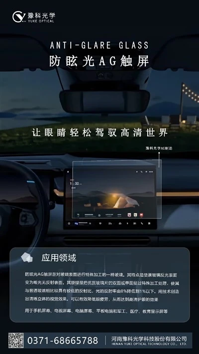 Anti-Glare Glass On The Vehicle Screen