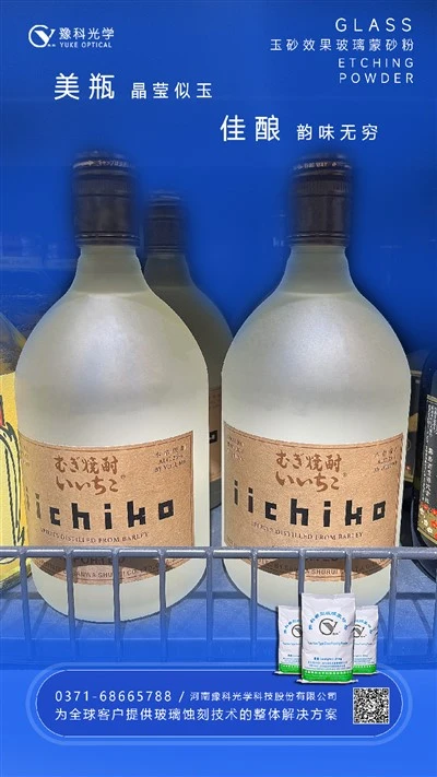 How To Produce The Milky Surface On Glass Bottle